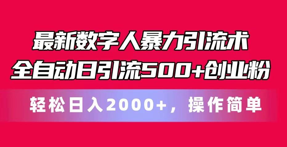 最新数字人暴力引流术全自动日引流500+创业粉轻松日入2000+，操作简单-氚客吧