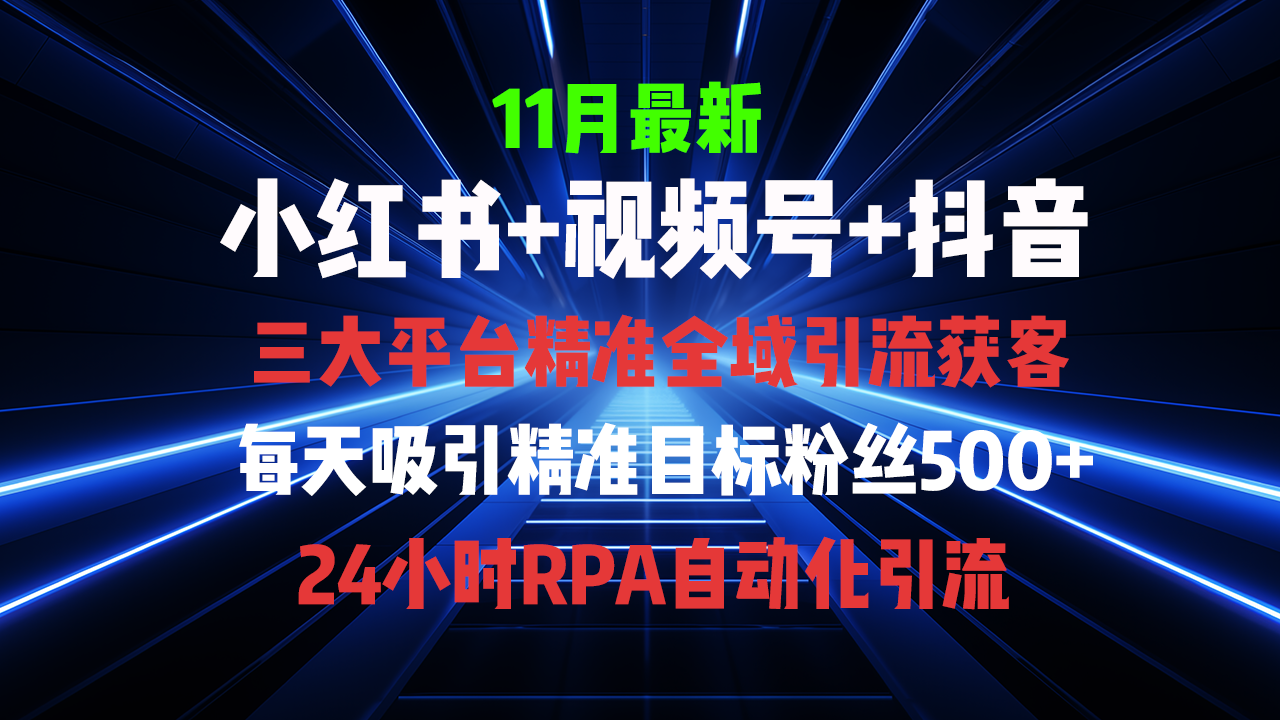 全域多平台引流私域打法，小红书，视频号，抖音全自动获客，截流自…-氚客吧