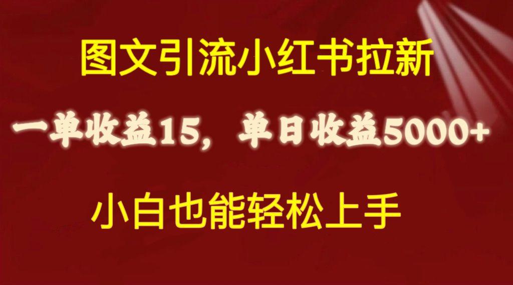 图文引流小红书拉新一单15元，单日暴力收益5000+，小白也能轻松上手-氚客吧