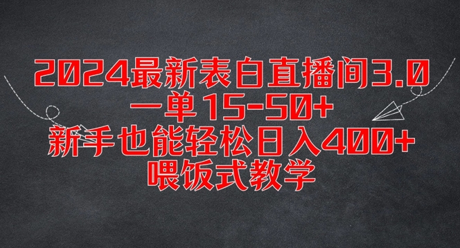 2024最新表白直播间3.0，一单15-50+，新手也能轻松日入400+，喂饭式教学【揭秘】-氚客吧