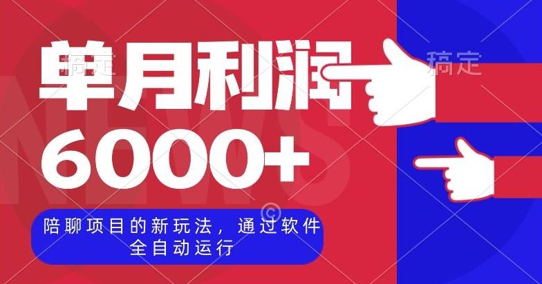 陪聊项目的新玩法，通过软件全自动运行，单月利润6000+【揭秘】-氚客吧