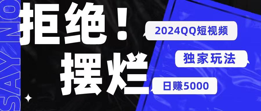 2024QQ短视频暴力独家玩法 利用一个小众软件，无脑搬运，无需剪辑日赚…-氚客吧