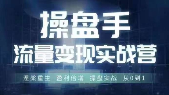 操盘手流量实战变现营6月28-30号线下课，涅槃重生 盈利倍增 操盘实战 从0到1-氚客吧