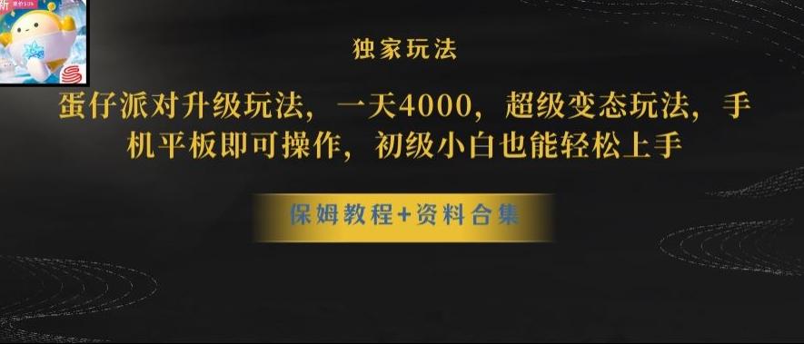 蛋仔派对全新玩法变现，一天3500，超级偏门玩法，一部手机即可操作【揭秘】-氚客吧