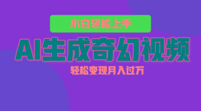 轻松上手！AI生成奇幻画面，视频轻松变现月入过万-氚客吧