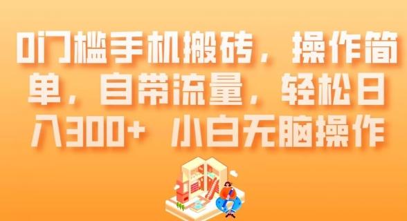 0门槛手机搬砖，操作简单，自带流量，轻松日入300+小白无脑操作-氚客吧