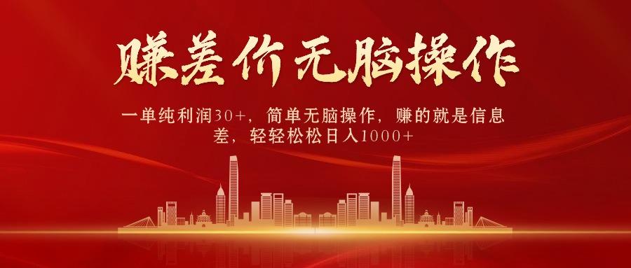 (9921期)中间商赚差价，一单纯利润30+，简单无脑操作，赚的就是信息差，日入1000+-氚客吧