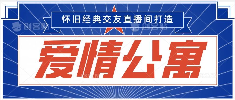 经典影视爱情公寓等打造爆款交友直播间，进行多渠道变现，单日变现3000轻轻松松【揭秘】-氚客吧