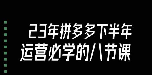 大牙·23年下半年拼多多运营必学的八节课（18节完整）-氚客吧