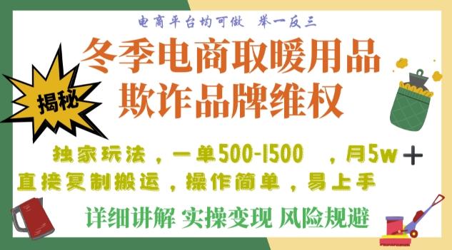 利用电商平台冬季销售取暖用品欺诈行为合理制裁店铺，单日入900+【仅揭秘】-氚客吧