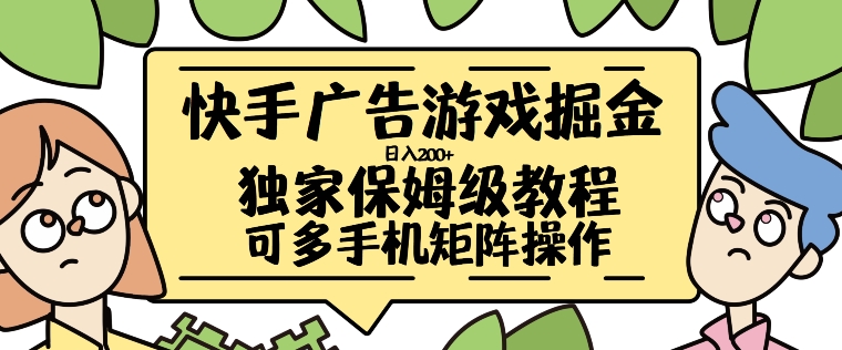 快手广告游戏掘金日入200+，让小白也也能学会的流程【揭秘】-氚客吧