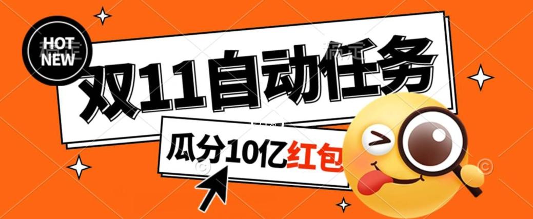 淘宝双11福利大放送，自动完成任务秘诀曝光，傻瓜式操作瓜分10亿红包！-氚客吧