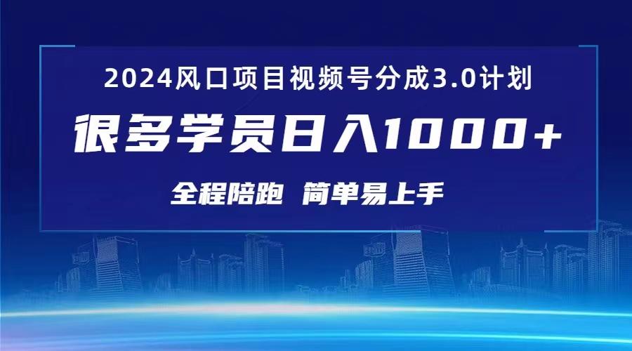 3.0视频号创作者分成计划 2024红利期项目 日入1000+-氚客吧