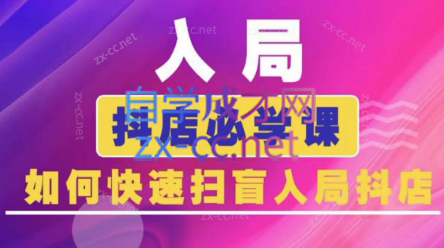 蓝狐电商·抖音商城运营课程(更新24年6月)-氚客吧