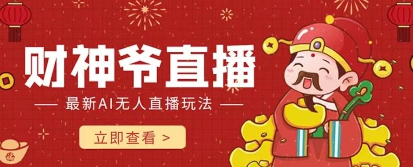抖音快手财神爷AI智能直播间，无需真人出镜实时互动，不封号礼物打赏赚到手软-氚客吧