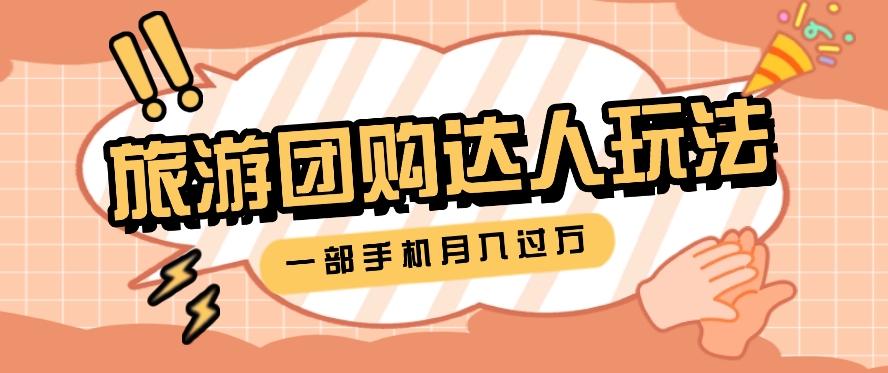 旅行团购达人玩法，10W+素材一键操作，只需要一部手机就能月入过万！-氚客吧
