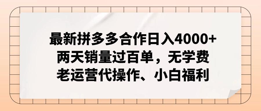 最新拼多多合作日入4000+两天销量过百单，无学费、老运营代操作、小白福利-氚客吧