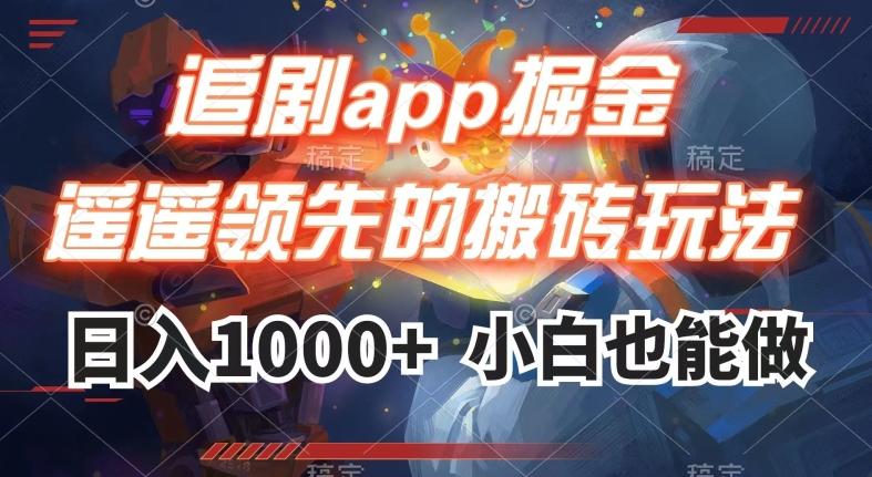 追剧app掘金，遥遥领先的搬砖玩法,日入1000+-氚客吧