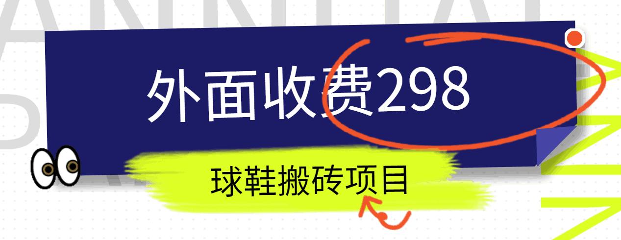 外面收费298的得物球鞋搬砖项目详细拆解教程-氚客吧