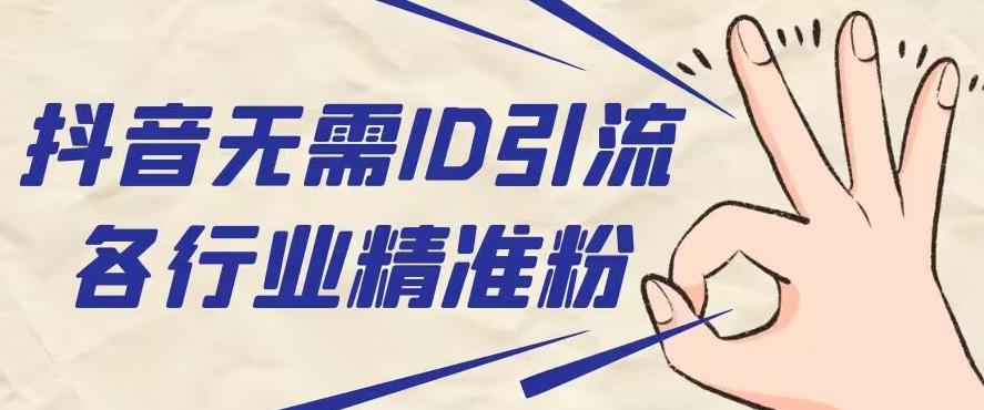 抖音无需ID即可获取同行精准粉，适合各行业引流精准粉丝-氚客吧