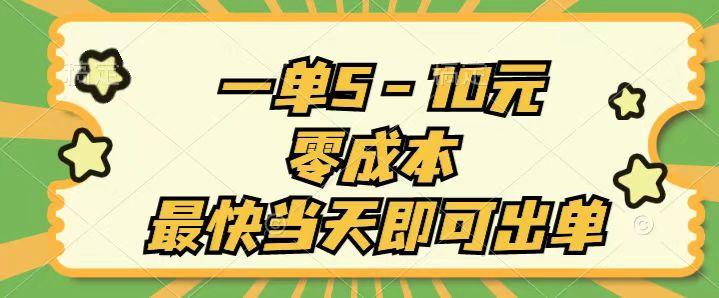 一单5-10元，零成本，最快当天即可出单-氚客吧