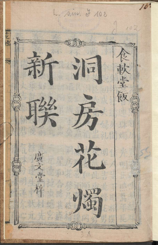 古人的婚礼习俗《洞房花烛新联》pdf-氚客吧