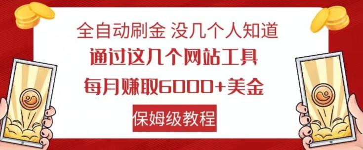 全自动刷金没几个人知道，通过这几个网站工具，每月赚取6000+美金，保姆级教程【揭秘】-氚客吧