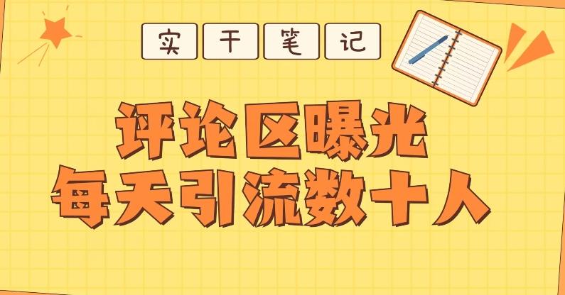 【全网首发】通过评论区曝光每天引流几十+粉丝-氚客吧