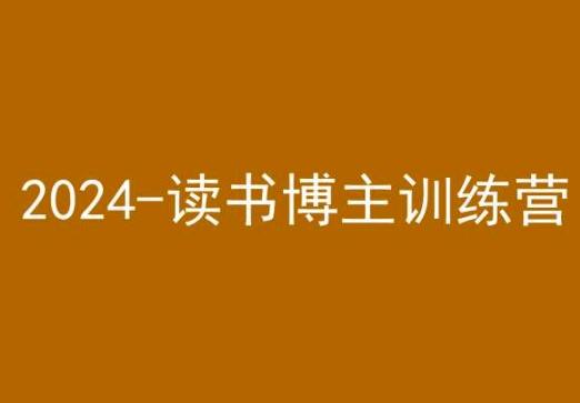 42天小红书实操营，2024读书博主训练营-氚客吧