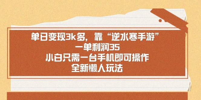 单日变现3k多，靠“逆水寒手游”，一单利润35，小白只需一台手机即可操…-氚客吧