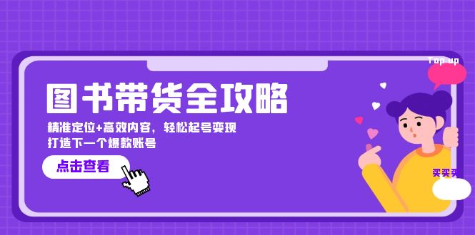 图书带货全攻略：精准定位+高效内容，轻松起号变现 打造下一个爆款账号-氚客吧
