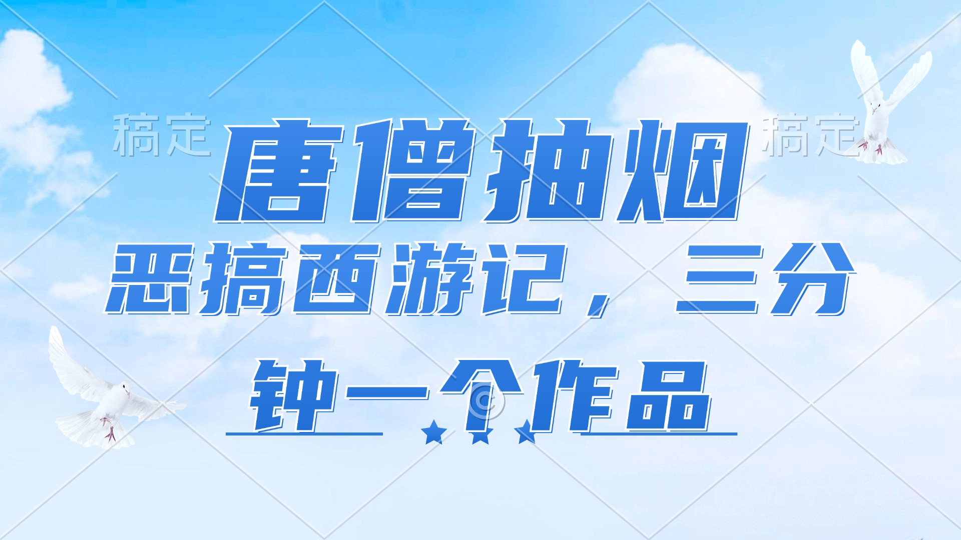 唐僧抽烟，恶搞西游记，各平台风口赛道，三分钟一条作品，日入1000+-氚客吧