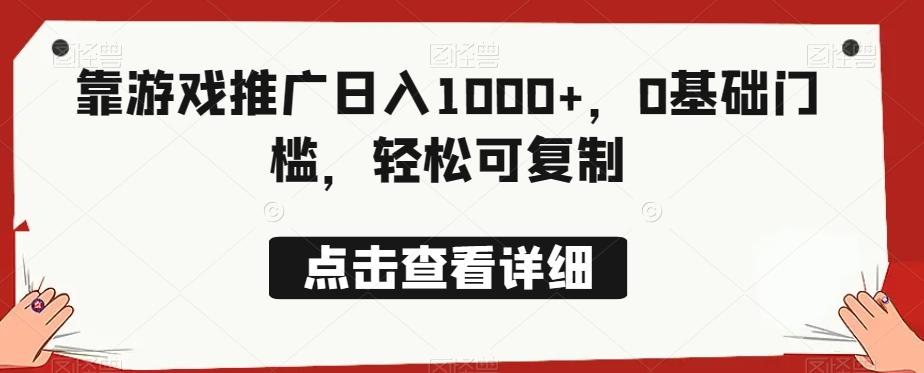 靠游戏推广日入1000+，0基础门槛，轻松可复制-氚客吧