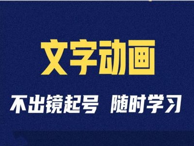 短视频剪辑术：抖音文字动画类短视频账号制作运营全流程-氚客吧