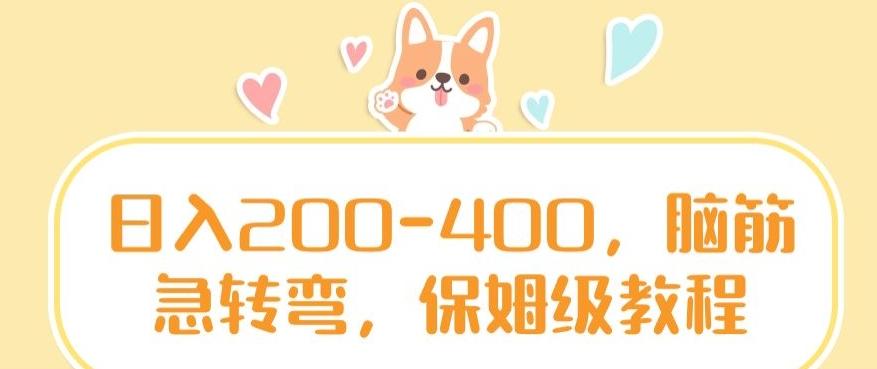 日入200-400，脑筋急转弯，保姆级教程【揭秘】-氚客吧