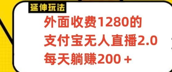 支付宝无人直播3.0玩法项目，每天躺赚200+，保姆级教程！-氚客吧