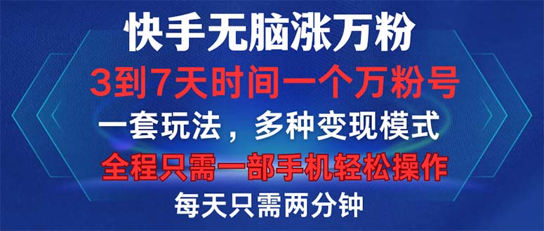 快手无脑涨万粉，3到7天时间一个万粉号，全程一部手机轻松操作，每天只…-氚客吧