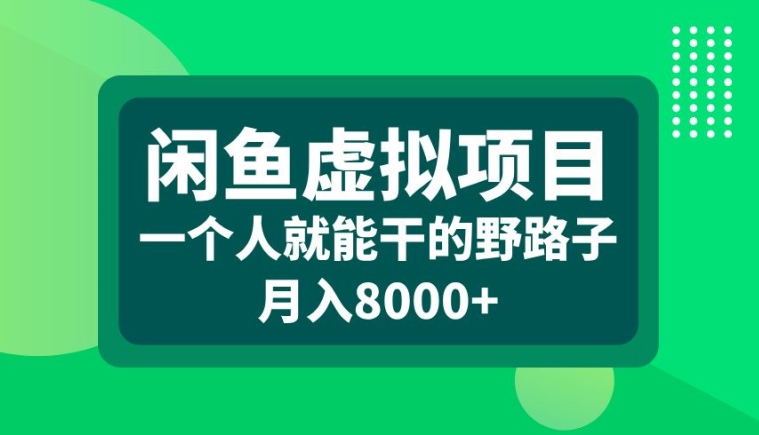 闲鱼虚拟项目，一个人就可以干的野路子，月入8000+【揭秘】-氚客吧