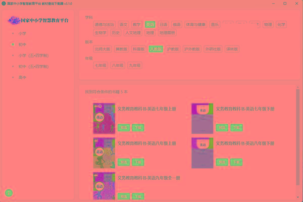 教材查询下载器(国家中小学智慧教育平台) v3.1 免费版-氚客吧