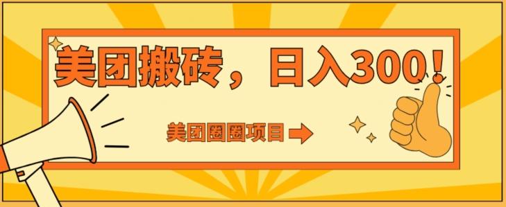 美团圈圈达人玩法，轻松日入500+，保姆级教程+免费开通二维码-氚客吧