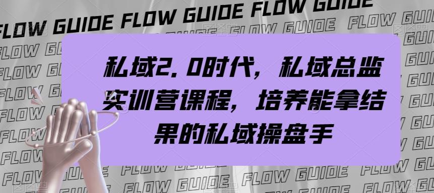 私域2.0时代，私域总监实训营课程，培养能拿结果的私域操盘手-氚客吧