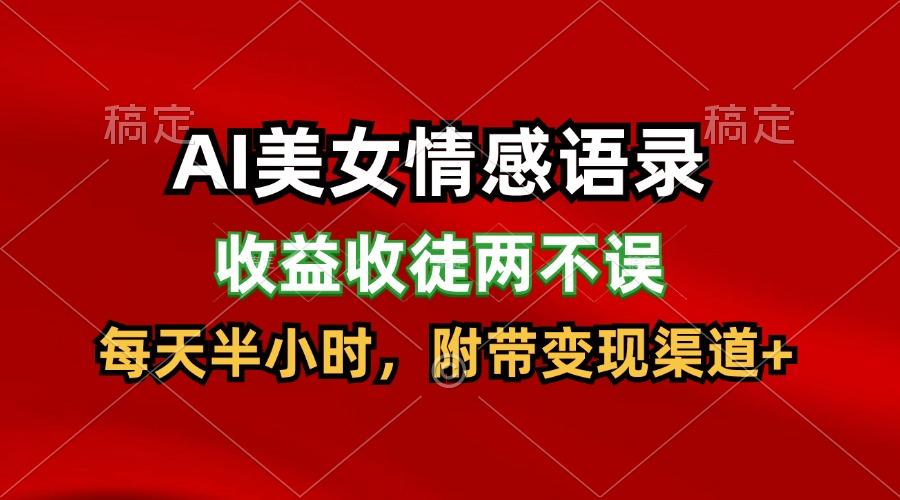 AI美女情感语录，收益收徒两不误，每天半小时，日入300+-氚客吧