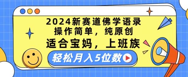2024新赛道佛学语录，操作简单，纯原创，适合宝妈，上班族，轻松月入5位数【揭秘】-氚客吧