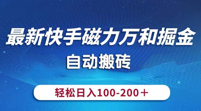 最新快手磁力万和掘金，自动搬砖，轻松日入100-200，操作简单-氚客吧