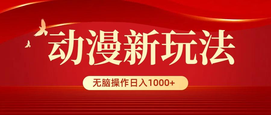 (9350期)动漫新玩法，条条爆款，5分钟1条100%原创，小白无脑操作日入1000+-氚客吧