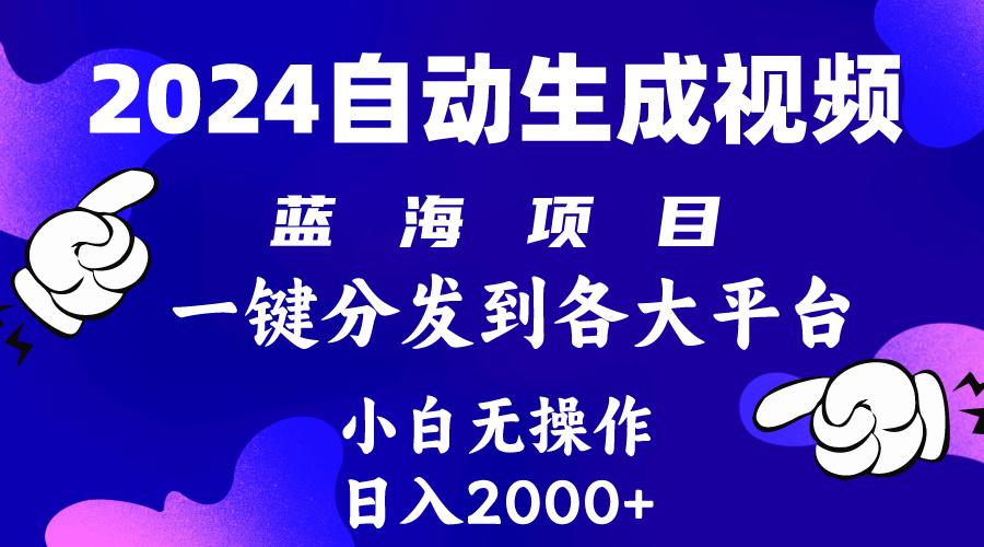 (10059期)2024年最新蓝海项目 自动生成视频玩法 分发各大平台 小白无脑操作 日入2k+-氚客吧