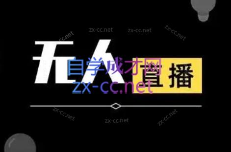宝子哥·无人直播-非实时防风技术(更新9月)-氚客吧