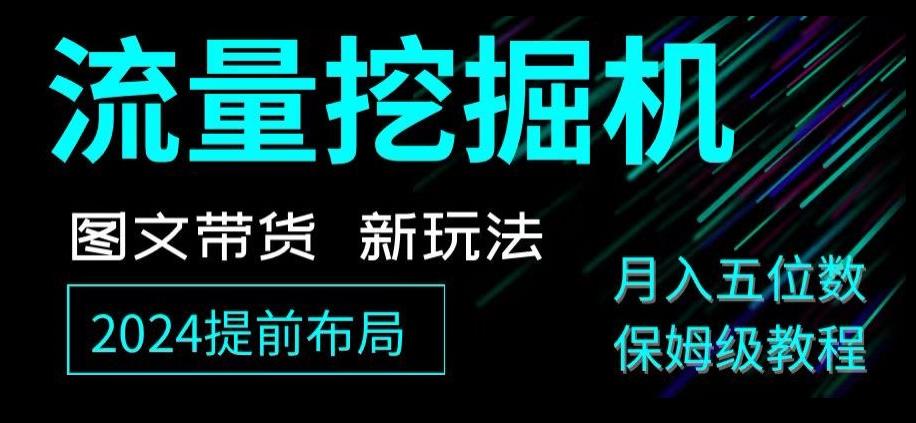 抖音图文带货新玩法，流量挖掘机，小白月入过万，保姆级教程【揭秘】-氚客吧
