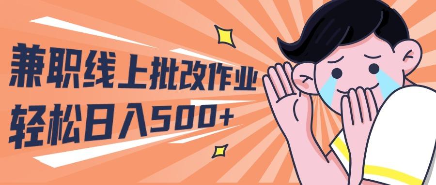 (10026期)2024兼职线上批改作业学生宝妈轻松日入500+-氚客吧