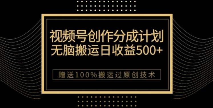 视频号分成计划与私域双重变现，纯搬运无技术，日入3~5位数【揭秘】-氚客吧